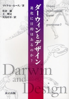 ダーウィンとデザイン