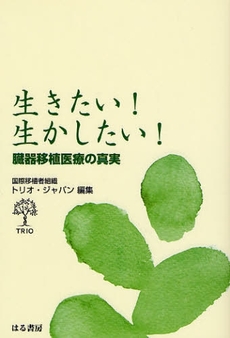 良書網 生きたい！生かしたい！ 出版社: はる書房 Code/ISBN: 9784899840923