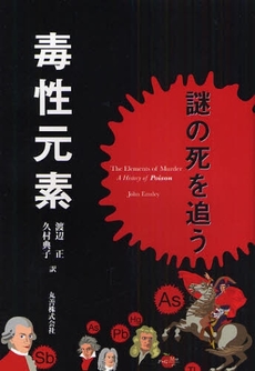 良書網 毒性元素 出版社: 丸善出版事業部 Code/ISBN: 9784621079638