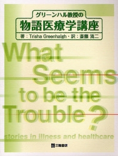 良書網 グリーンハル教授の物語医療学講座 出版社: 三輪書店 Code/ISBN: 9784895902946