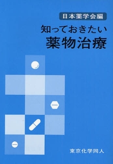 良書網 知っておきたい薬物治療 出版社: 東京化学同人 Code/ISBN: 9784807906697