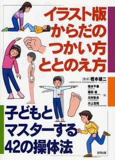 良書網 イラスト版からだのつかい方・ととのえ方 出版社: NODUﾋﾛｼﾏ･ﾌﾟ Code/ISBN: 9784772603683