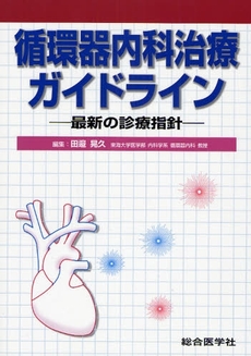 良書網 循環器内科治療ガイドライン 出版社: 総合医学社 Code/ISBN: 9784883781935