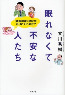 眠れなくて不安な人たち