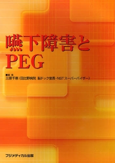 良書網 嚥下障害とＰＥＧ 出版社: アットワークス Code/ISBN: 9784939048494