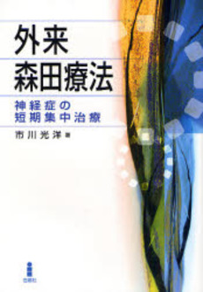 良書網 外来森田療法 出版社: 白揚社 Code/ISBN: 9784826971447