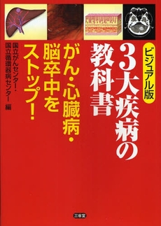 ３大疾病の教科書