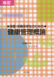 良書網 保健・栄養系学生のための健康管理概論 出版社: 光生館 Code/ISBN: 9784332000471