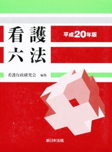 良書網 看護六法　平成２０年版 出版社: 新日本法規出版 Code/ISBN: 9784788270442