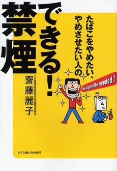 良書網 たばこをやめたい、やめさせたい人のできる！禁煙 出版社: 女子栄養大学出版部 Code/ISBN: 9784789553520