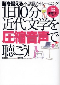 良書網 １日１０分近代文学を圧縮音声で聴こう！ 出版社: きこ書房 Code/ISBN: 9784877712327