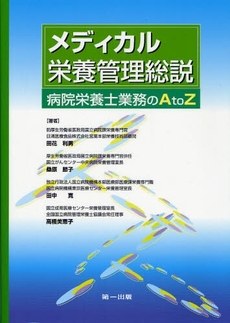 良書網 メディカル栄養管理総説 出版社: 第一出版 Code/ISBN: 9784804111896