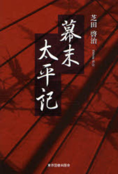 良書網 幕末太平記 出版社: 東京図書出版会 Code/ISBN: 9784862231826