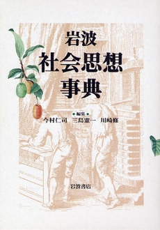 良書網 岩波社会思想事典 出版社: 岩波書店 Code/ISBN: 9784000803120