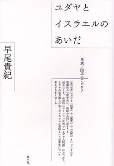 良書網 ユダヤとイスラエルのあいだ 出版社: 青土社 Code/ISBN: 9784791763948