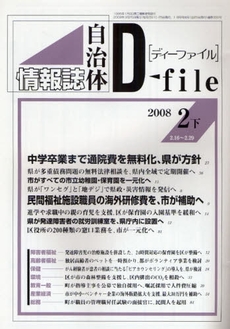 自治体情報誌ディーファイル　２００８．２下