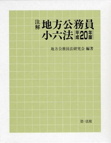 良書網 注解地方公務員小六法　平成２０年版 出版社: 第一法規 Code/ISBN: 9784474023895