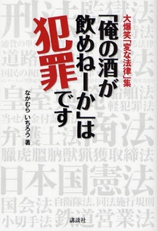 良書網 「俺の酒が飲めねーか」は犯罪です 出版社: 講談社 Code/ISBN: 9784062142496