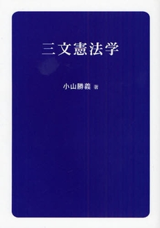 良書網 三文憲法学 出版社: ブリュッケ Code/ISBN: 9784434117336