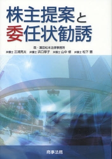 良書網 株主提案と委任状勧誘 出版社: 米倉明編著 Code/ISBN: 9784785715175