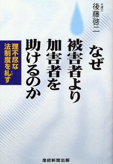 なぜ被害者より加害者を助けるのか