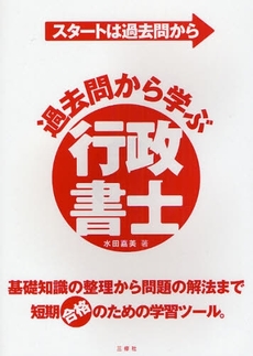 過去問から学ぶ行政書士