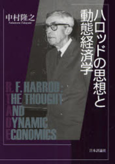良書網 ハロッドの思想と動態経済学 出版社: 日本評論社 Code/ISBN: 9784535555471
