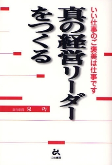 良書網 真の経営リーダーをつくる 出版社: ごま書房 Code/ISBN: 9784341083724