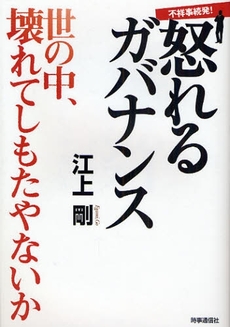 良書網 怒れるガバナンス 出版社: 時事通信出版局 Code/ISBN: 9784788708549