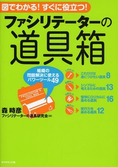 良書網 ファシリテーターの道具箱 出版社: 楓書店 Code/ISBN: 9784478003961