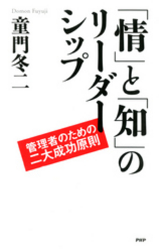 良書網 「情」と「知」のリーダーシップ 出版社: PHPエディターズ・グ Code/ISBN: 9784569696386