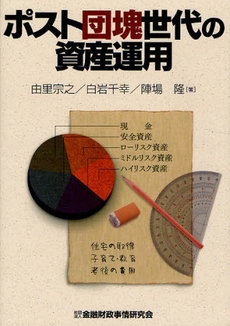 良書網 ポスト団塊世代の資産運用 出版社: 金融財政事情研究会 Code/ISBN: 9784322111453