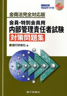 良書網 会員・特別会員用内部管理責任者試験対策問題集 出版社: 銀行研修社 Code/ISBN: 9784765742467