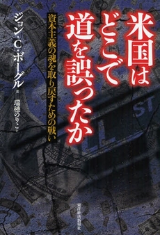 良書網 米国はどこで道を誤ったか 出版社: 野村総合研究所,此本臣吾編著 Code/ISBN: 9784492443491