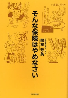 良書網 そんな保険はやめなさい 出版社: 新潟日報事業社 Code/ISBN: 9784861322648