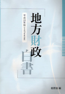 地方財政白書　平成２０年版