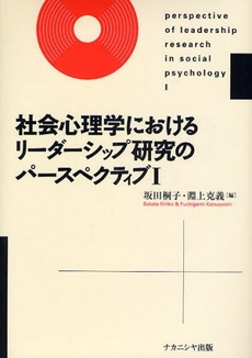 良書網 社会心理学におけるリーダーシップ研究のパースペクティブ　１ 出版社: ﾅｶﾆｼﾔ出版 Code/ISBN: 9784779502187