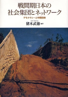 良書網 戦間期日本の社会集団とネットワーク 出版社: NTT出版 Code/ISBN: 9784757141827