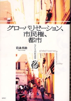 グローバリゼーション、市民権、都市