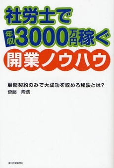 良書網 社労士で年収３０００万円稼ぐ開業ノウハウ 出版社: 週刊住宅新聞社 Code/ISBN: 9784784826247