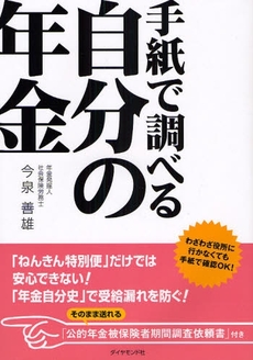 手紙で調べる自分の年金