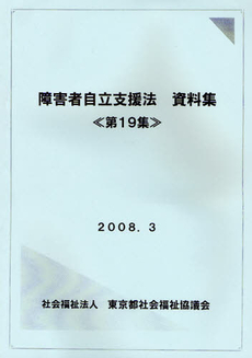 障害者自立支援法資料集　第１９集