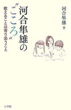 良書網 河合隼雄の“こころ” 出版社: 愛知県犬山市立犬山北小学校編 Code/ISBN: 9784098373796