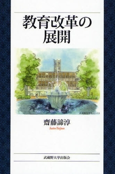 良書網 教育改革の展開 出版社: 武蔵野大学出版会 Code/ISBN: 9784903281087