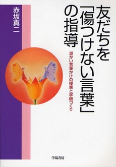 友だちを「傷つけない言葉」の指導