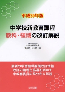 良書網 中学校新教育課程教科・領域の改訂解説　平成２０年版 出版社: 明治図書出版 Code/ISBN: 9784180226191