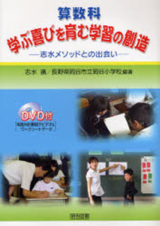 算数科：学ぶ喜びを育む学習の創造