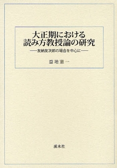 大正期における読み方教授論の研究