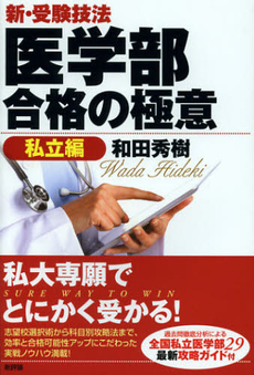 良書網 新・受験技法医学部合格の極意 出版社: 新評論 Code/ISBN: 9784794807670