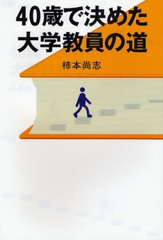 ４０歳で決めた大学教員の道